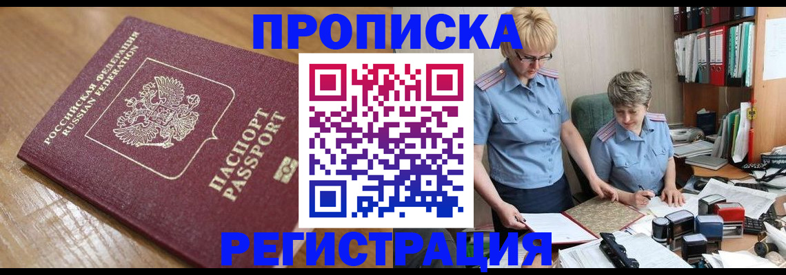 прописка в Курске