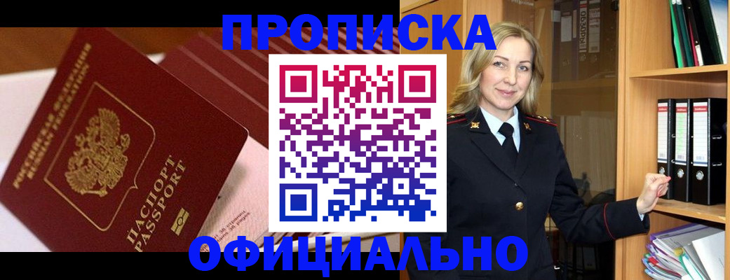 прописка в Курске