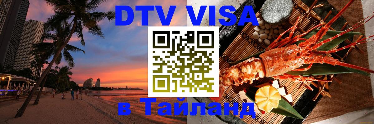 Как сделать DTV визу в Тайланд Курск 