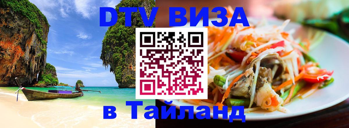Электронная виза DTV в Тайланд 