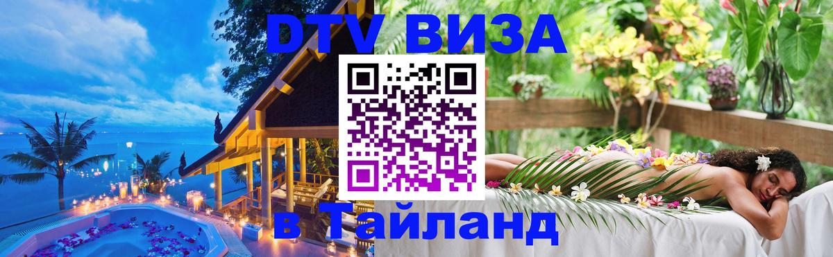 Цены на DTV визу в Таиланд — пакеты услуг, достаточно даже паспорта - Курск  18.11.2025 